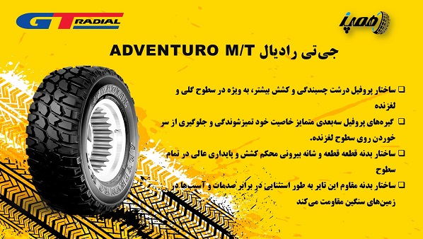 5- لاستیک جی‌تی رادیال مدل Adventuro M/T   